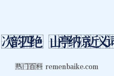 次韵四绝·山亭纳凉近义词是什么意思的图片